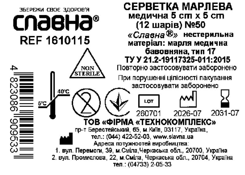 Серветка марлева медична 5 см х 5 см (12 шарів) №50 «Славна®» (марля медична бавовняна, тип 17) нестерильна